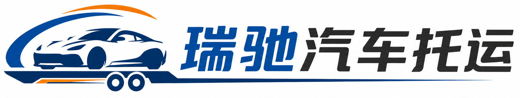 新罗区瑞驰｜汽车托运_轿车托运_私家车异地运车_新能源车辆托运